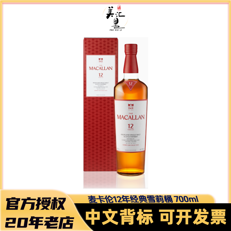 MACALLAN/麦卡伦麦卡伦 12年经典雪莉桶 700ml 单一麦芽威士忌