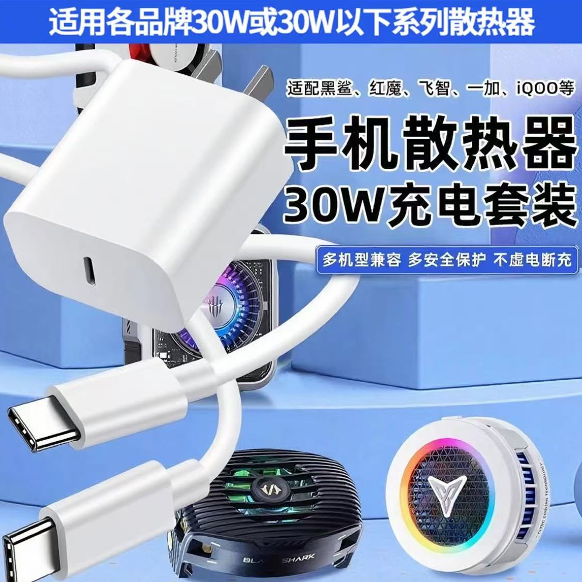 【足瓦快充】适用飞智、红魔、黑鲨、IQOO、一加散热器30w充电器快充线