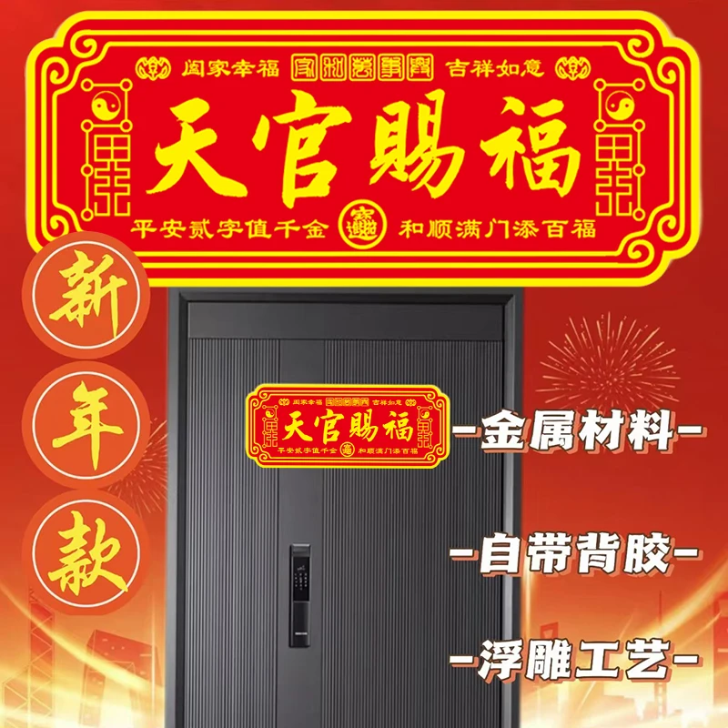 【八卦款天官赐福门贴】正品铝材质金属防水不生锈门幅横幅款墙贴