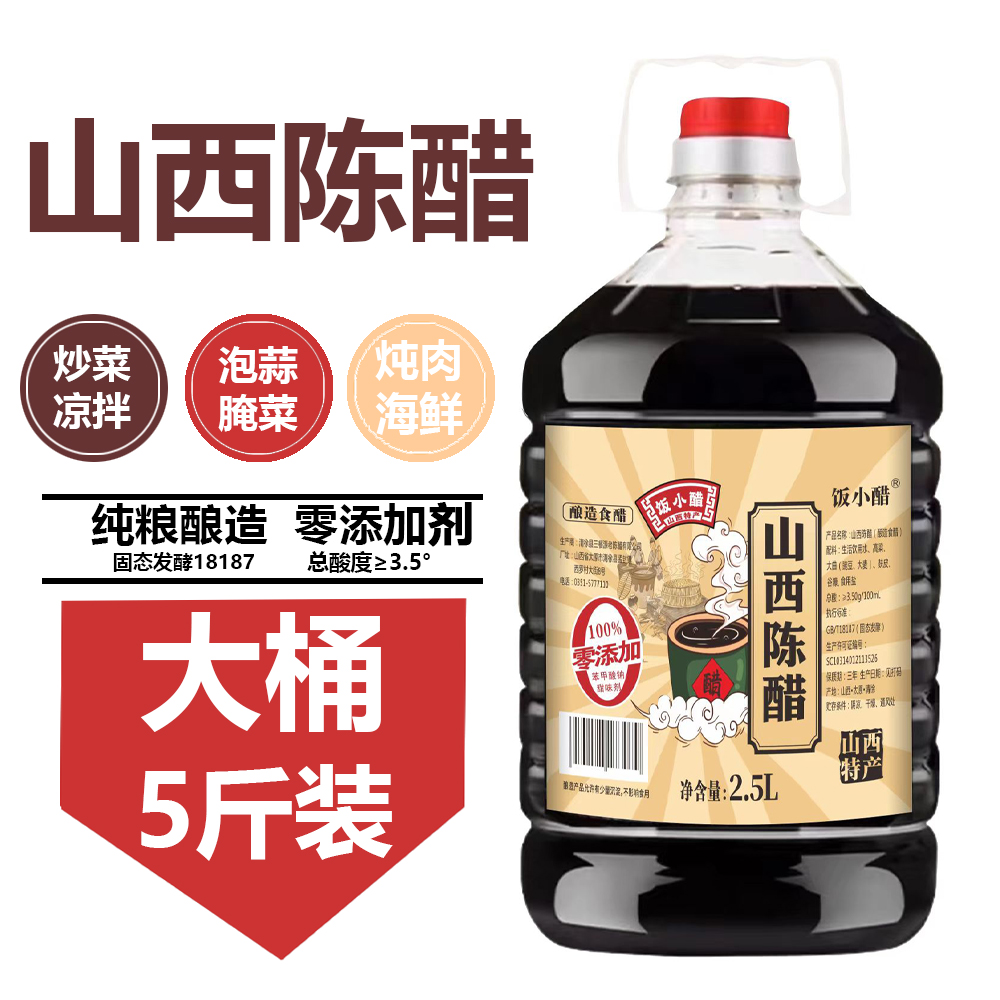 饭小醋2.5L陈醋0添加剂山西3.5度陈醋纯粮酿造古法工艺
