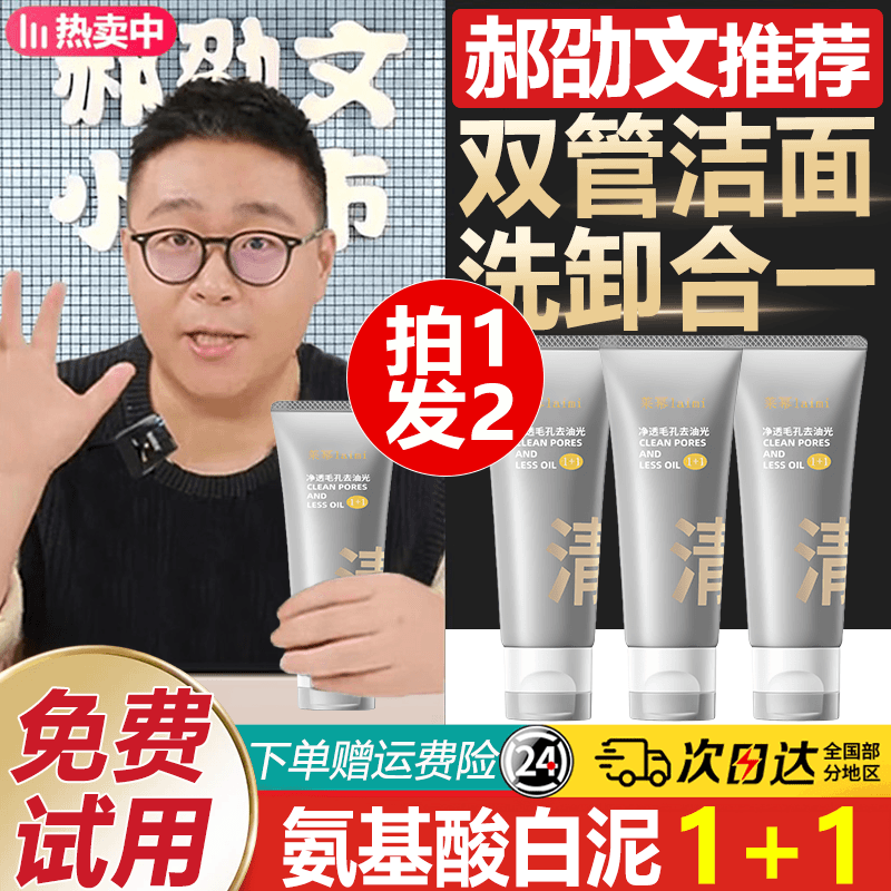 郝劭文推荐氨基酸白泥双管洗面奶男女生控油祛痘深层清洁洗卸合一