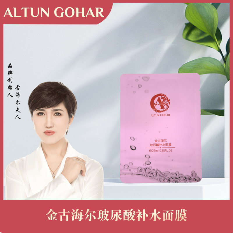 [乌市发货包邮]金古海尔玻尿酸补水面膜