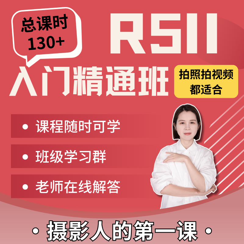 佳能R5II 入门精通班