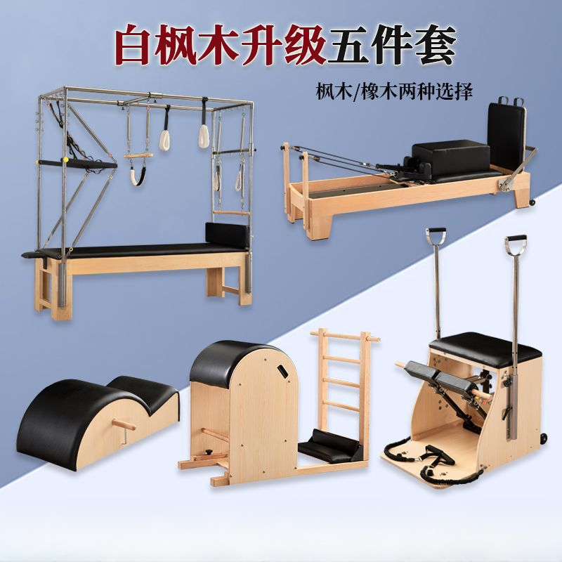 普拉提核心床五件套普拉提大器械高架床瑜伽健身器材普拉提小白床