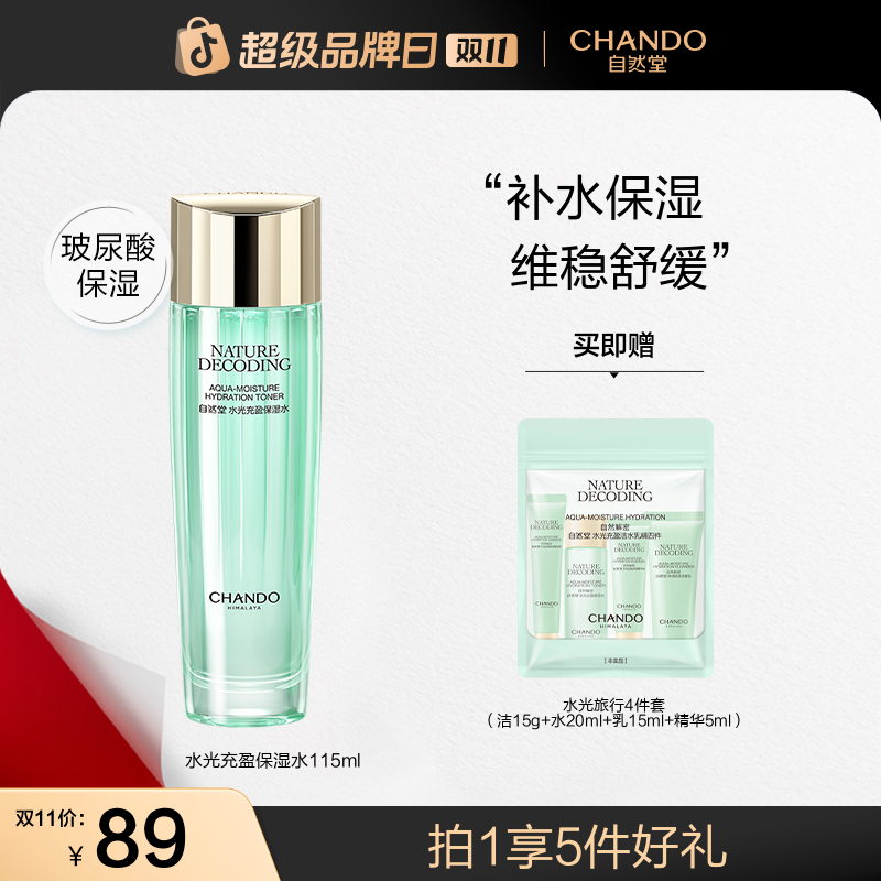 【双11狂欢】自然堂绿琉璃水光保湿水115ml补水爽肤水润化妆水