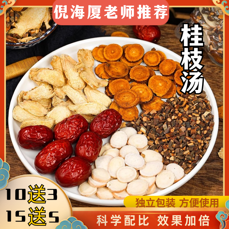 桂枝汤原料 倪师推荐桂枝甘草姜片白芍大枣 桂枝汤