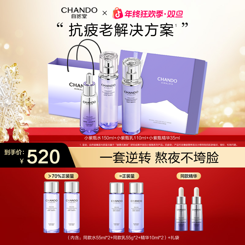 【年终狂欢】自然堂小紫瓶水乳液精华熬夜不垮脸送礼紧致抗疲老