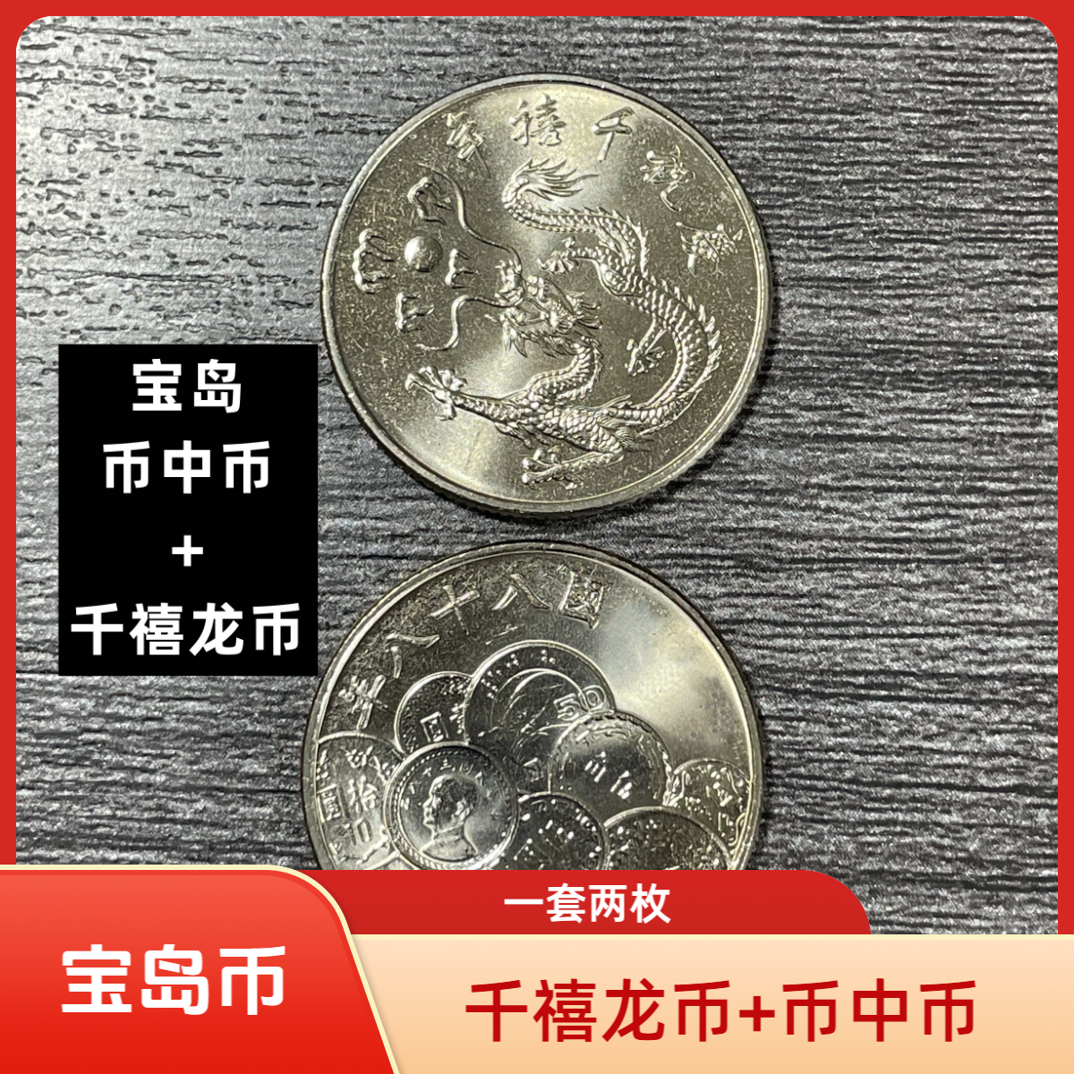 法定货币宝岛千禧龙币+币中币纪念币 一套两枚26mm铜镍合金