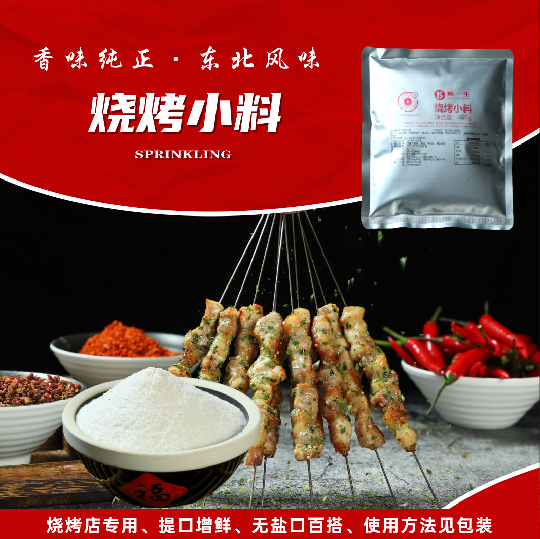 锦州烧烤小白料&第七代老式烧烤撒料（烧烤店专用）提口增鲜烧烤料