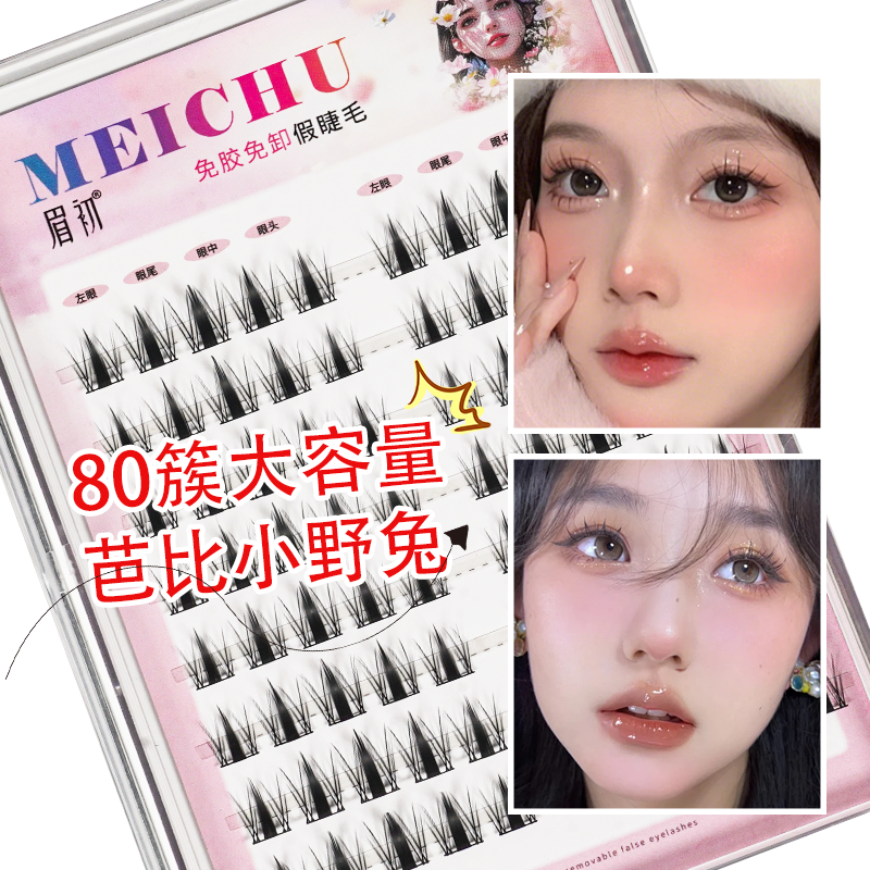 大容量小野兔小分段式恶魔款自然真假睫毛打造漫画眼柔软初学者