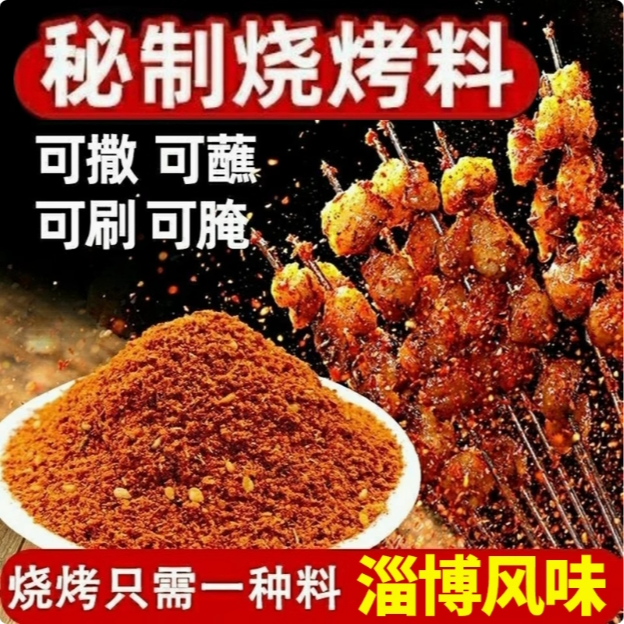 淄博风味烧烤调料家用商用烤肉蘸料腌料撒料孜然五香空气炸锅调料