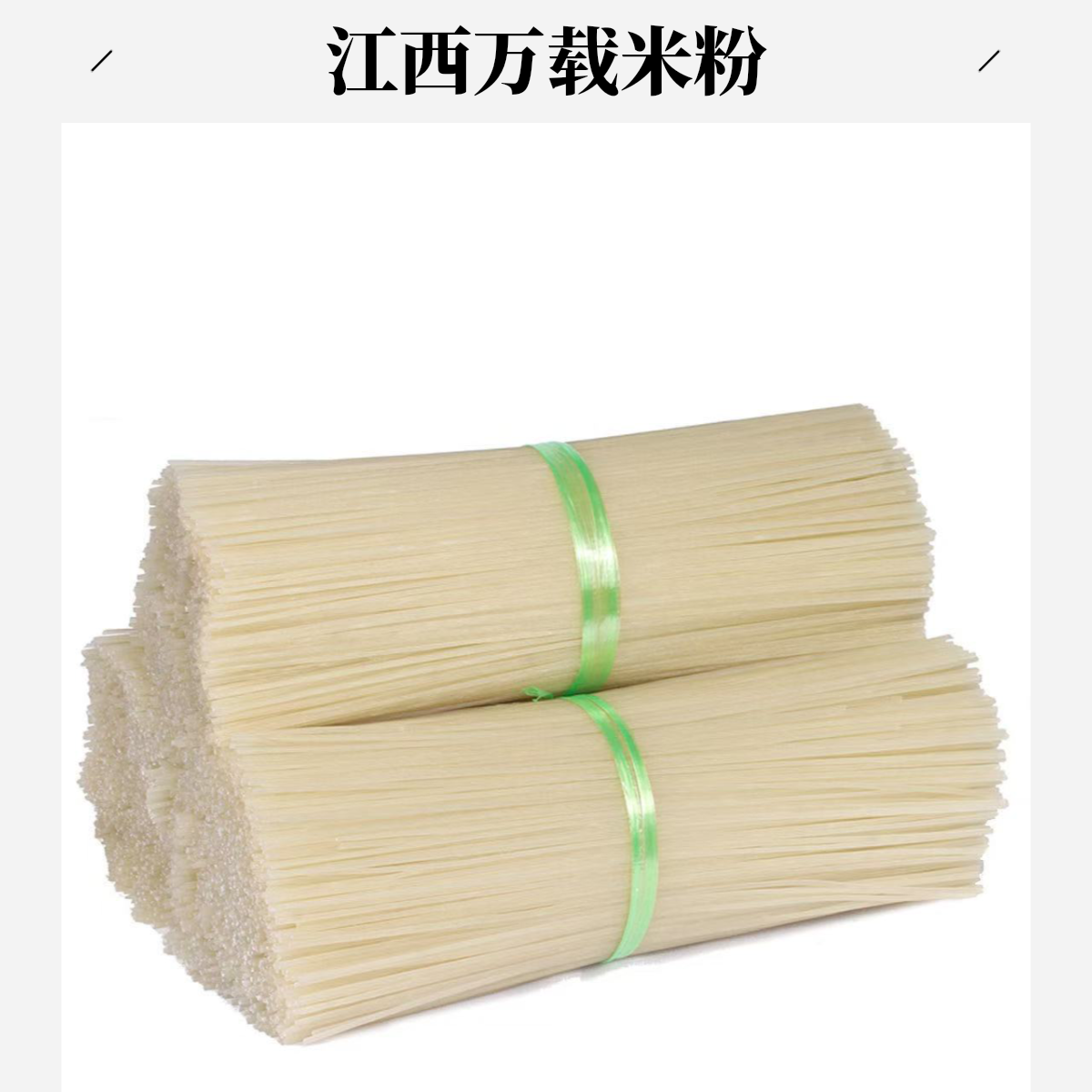 5斤万载厂家直供江西米粉正宗纯干米粉早餐江西米粉酸辣粉