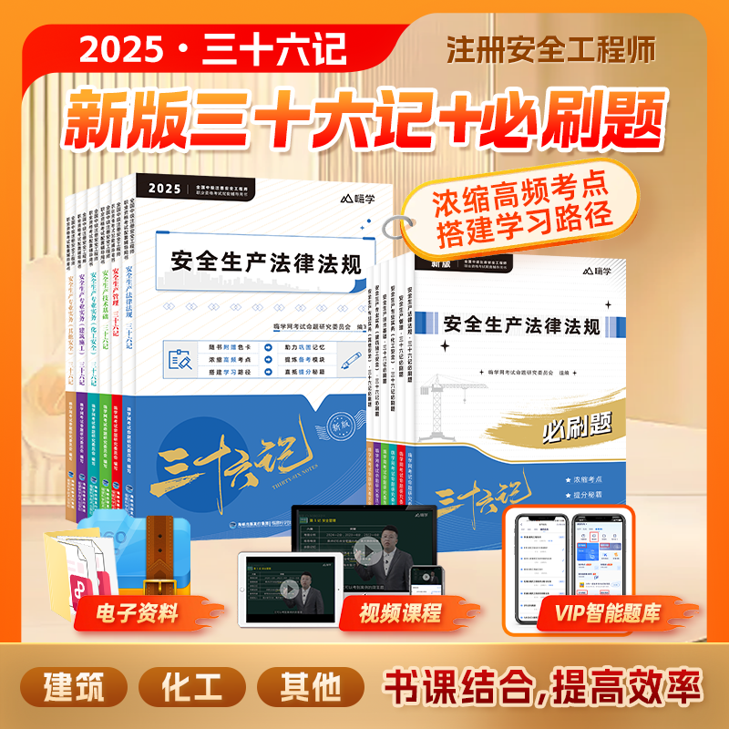 2025注安36记图书+配套课程+必刷题，注册安全工程师历年高频考点