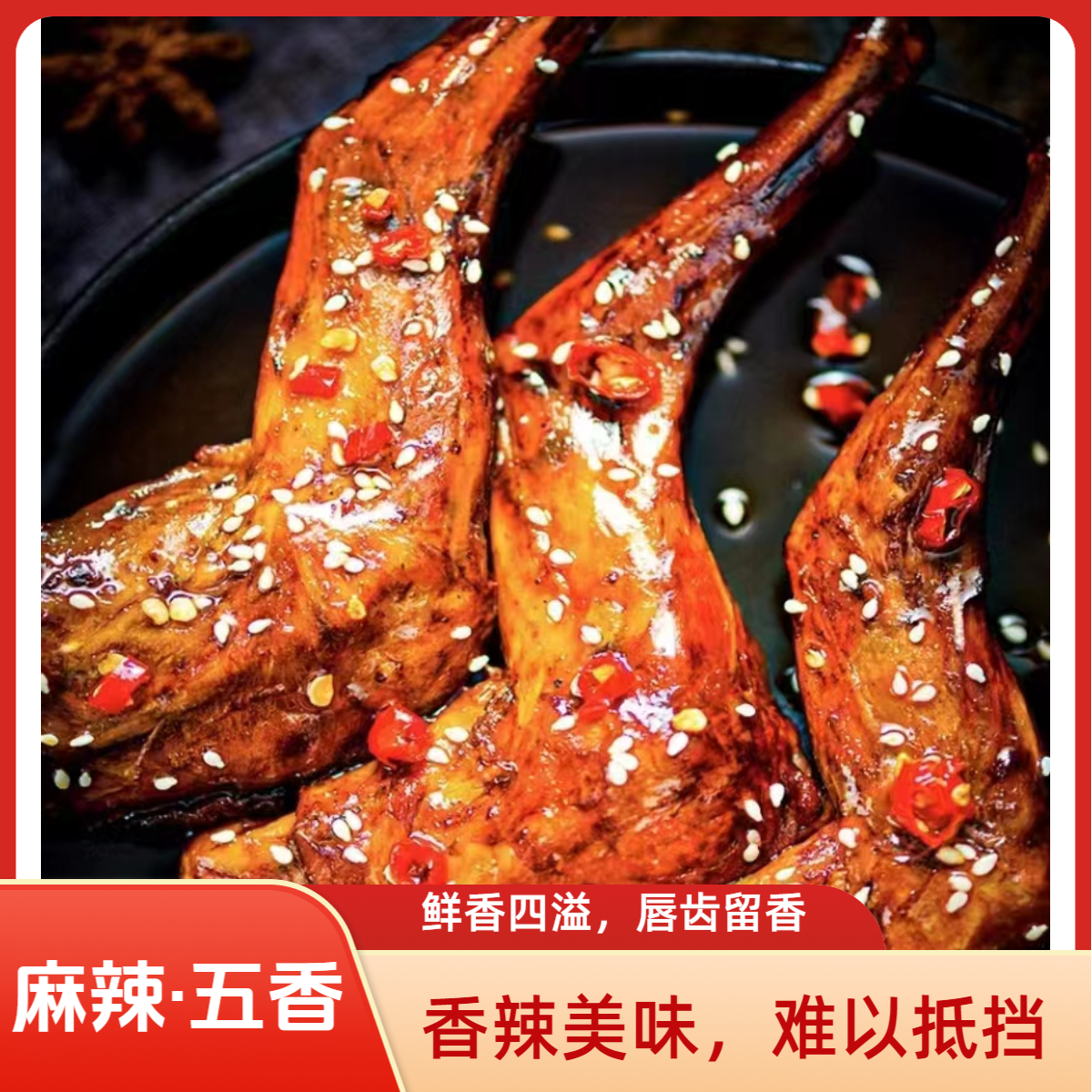 戎城梁记麻辣味五香兔前腿板鸭四川美食特产开袋即食兔腿零食标准