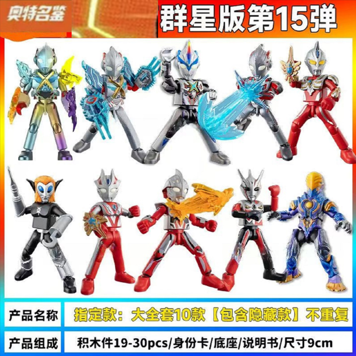 积木人奥特曼群星版第15弹动漫益智星空玩具礼盒