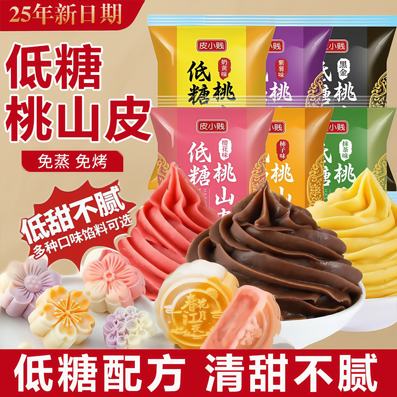 皮小贱低糖桃山皮馅料牛奶抹茶奶黄馅冰皮流心月饼皮家用烘焙材料