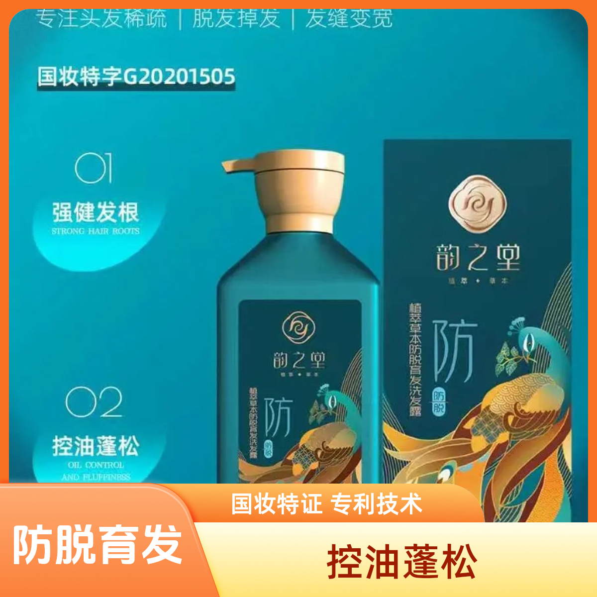 【特证防脱】韵之堂植萃草本露去屑育发固发控油防脱育发洗发水