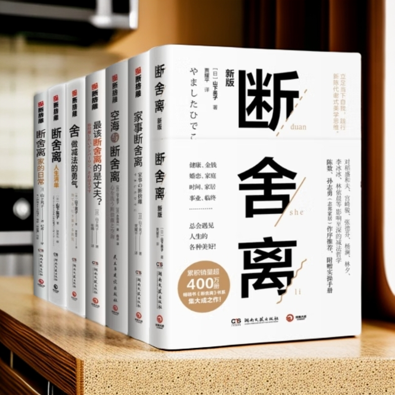 【博集】山下英子断舍离系列  解读生活减法人生哲学心灵修养