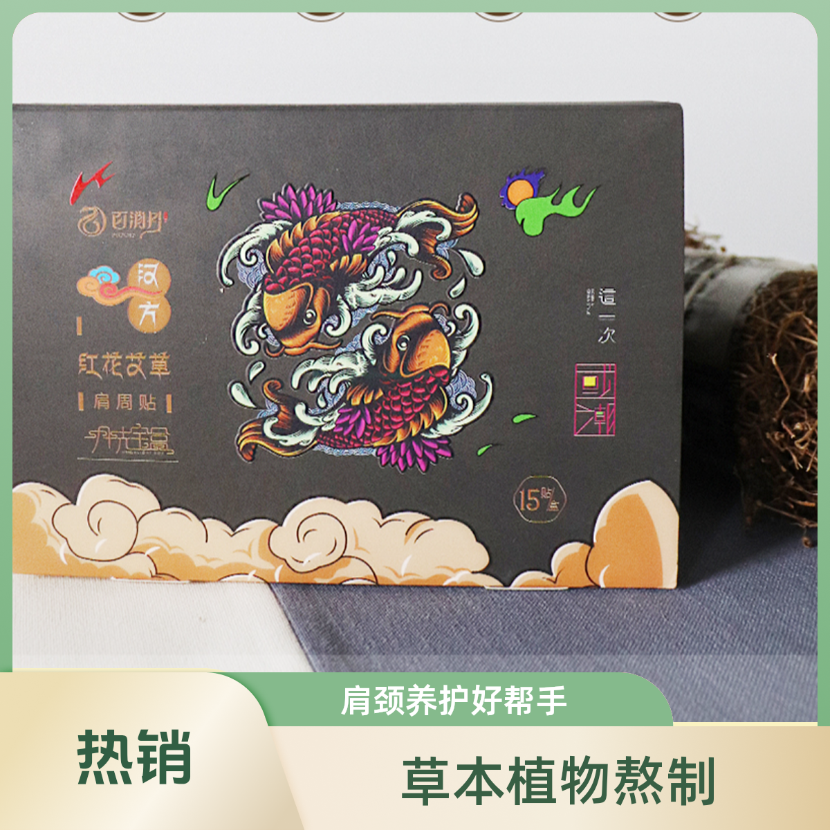 百消丹红花艾草肩周贴 草本热敷 肩颈养护好帮手 办公族必备贴剂