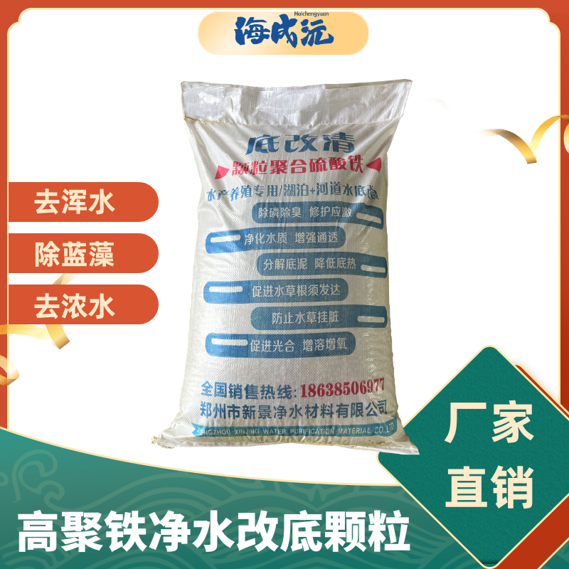 高聚铁颗粒聚合硫酸铁净水改底颗粒水产养殖池塘净水除藻剂专用
