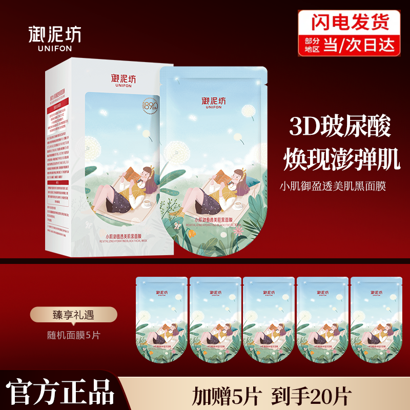 【官方正品】御泥坊小肌御盈透美肌3D补水黑面膜20片玻尿酸保湿面膜