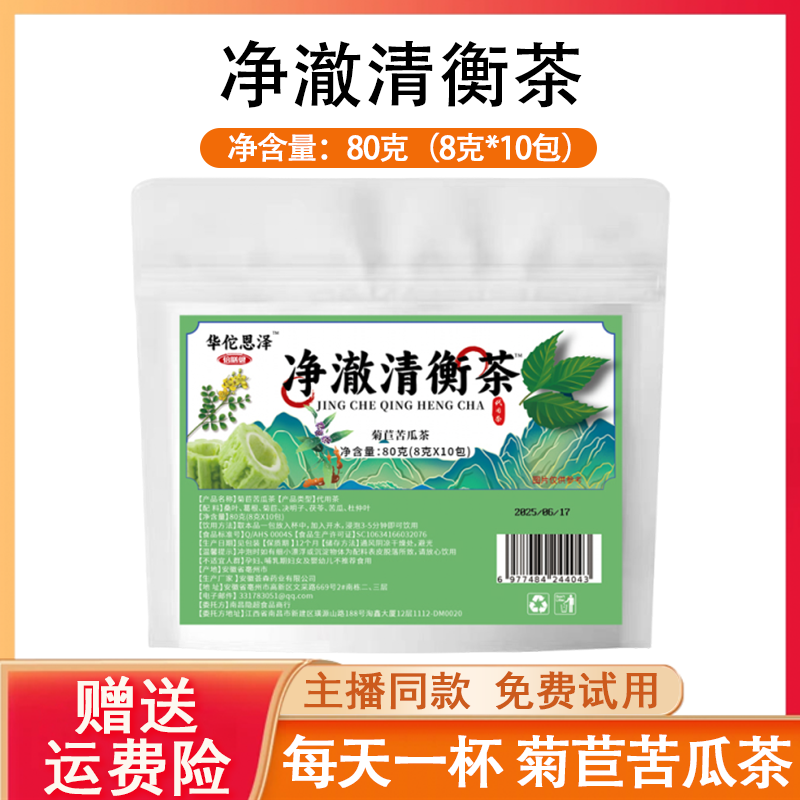 【粉丝福利】净澈清衡茶精选原材菊苣苦瓜茶 柔和轻衡本草清润饮
