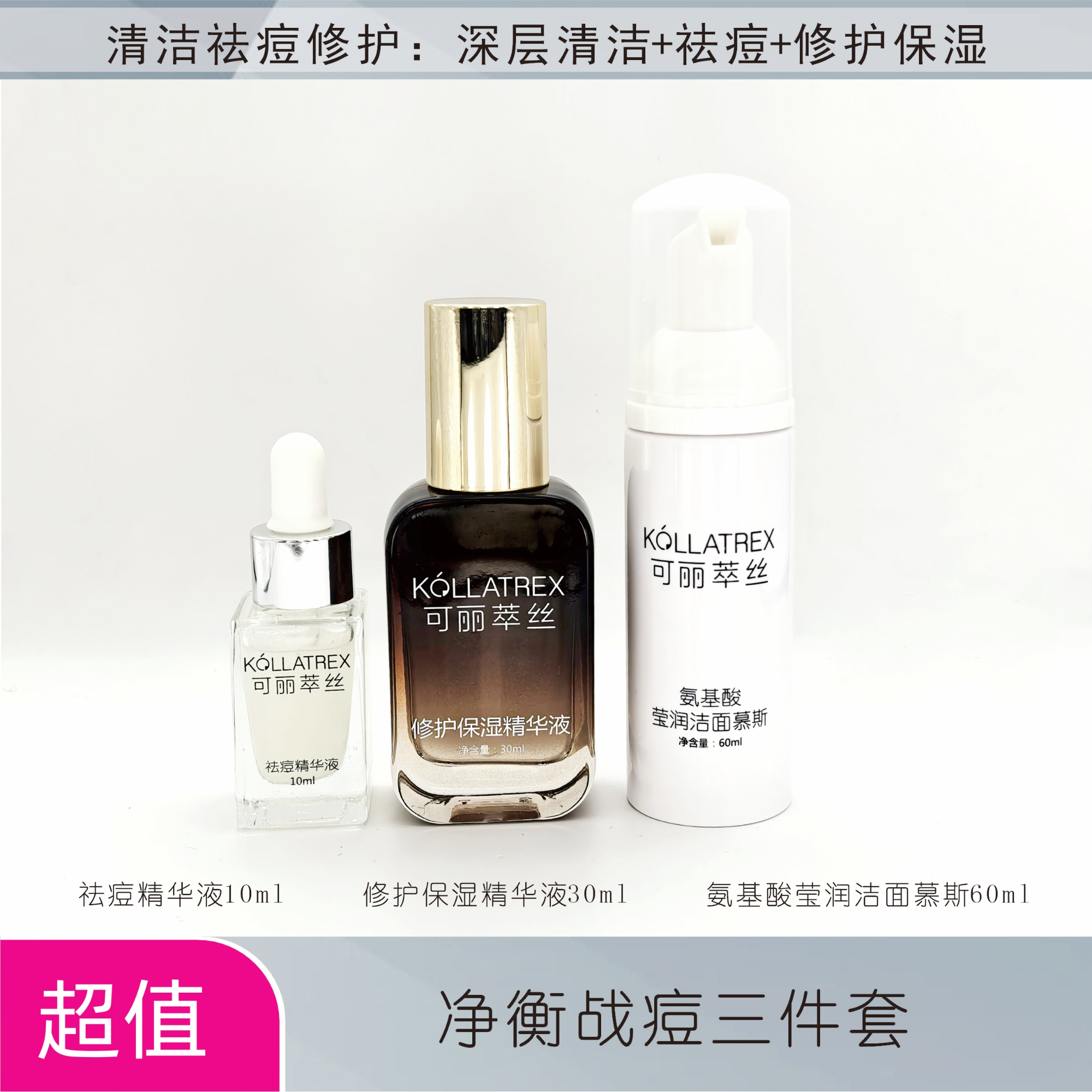 KOLLATREX可丽萃丝净衡战痘三件套抗痘套装油敏出差必备护肤品