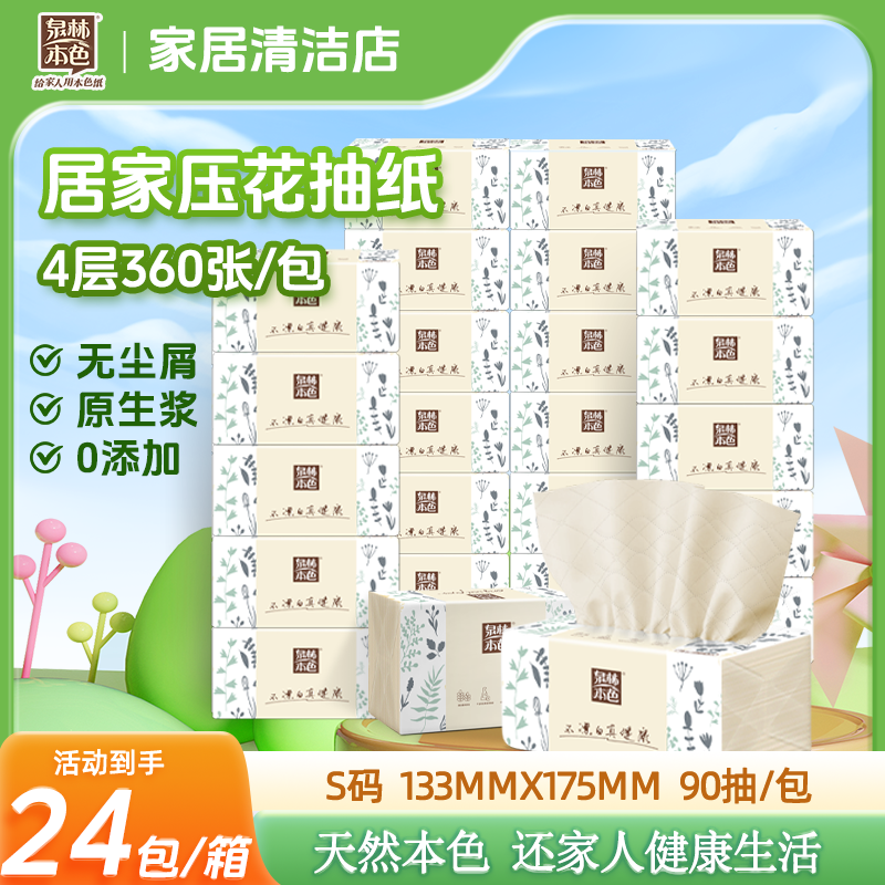 泉林本色4层360张24包压花抽纸纸巾家用面巾餐巾纸整箱