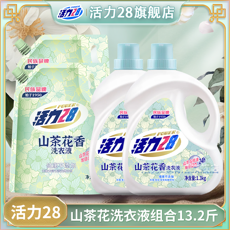 【13.2斤囤货装】活力28山茶花洗衣液组合无磷防伪持久留香去污好物