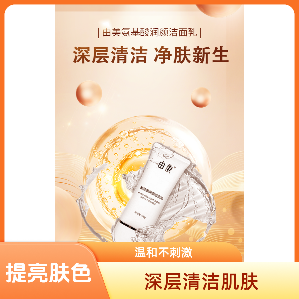 由美由美深层氨基酸洁面乳洁净润颜补水保湿温柔清爽清透干皮水润