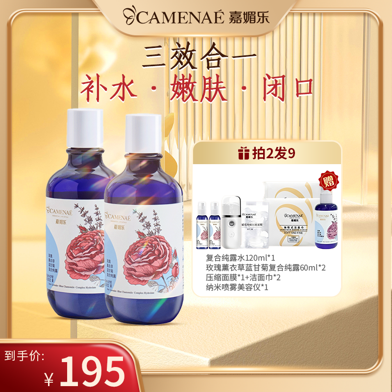 嘉媚乐玫瑰薰衣草蓝甘菊复合纯露保湿滋润湿敷水大容量
