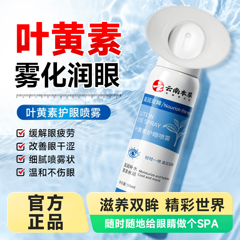 云南本草叶黄素护眼喷雾缓解干涩眼疲劳眼袋舒缓润眼部
