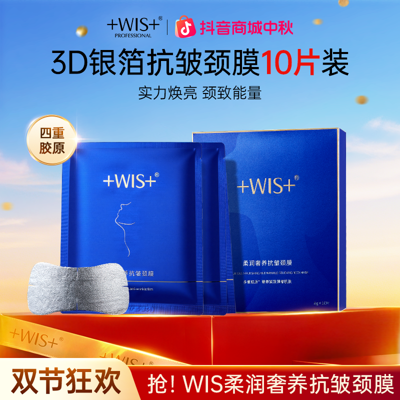 【中秋好礼】WIS柔润奢养抗皱颈膜保湿抗皱紧致颈部肌肤护理tt