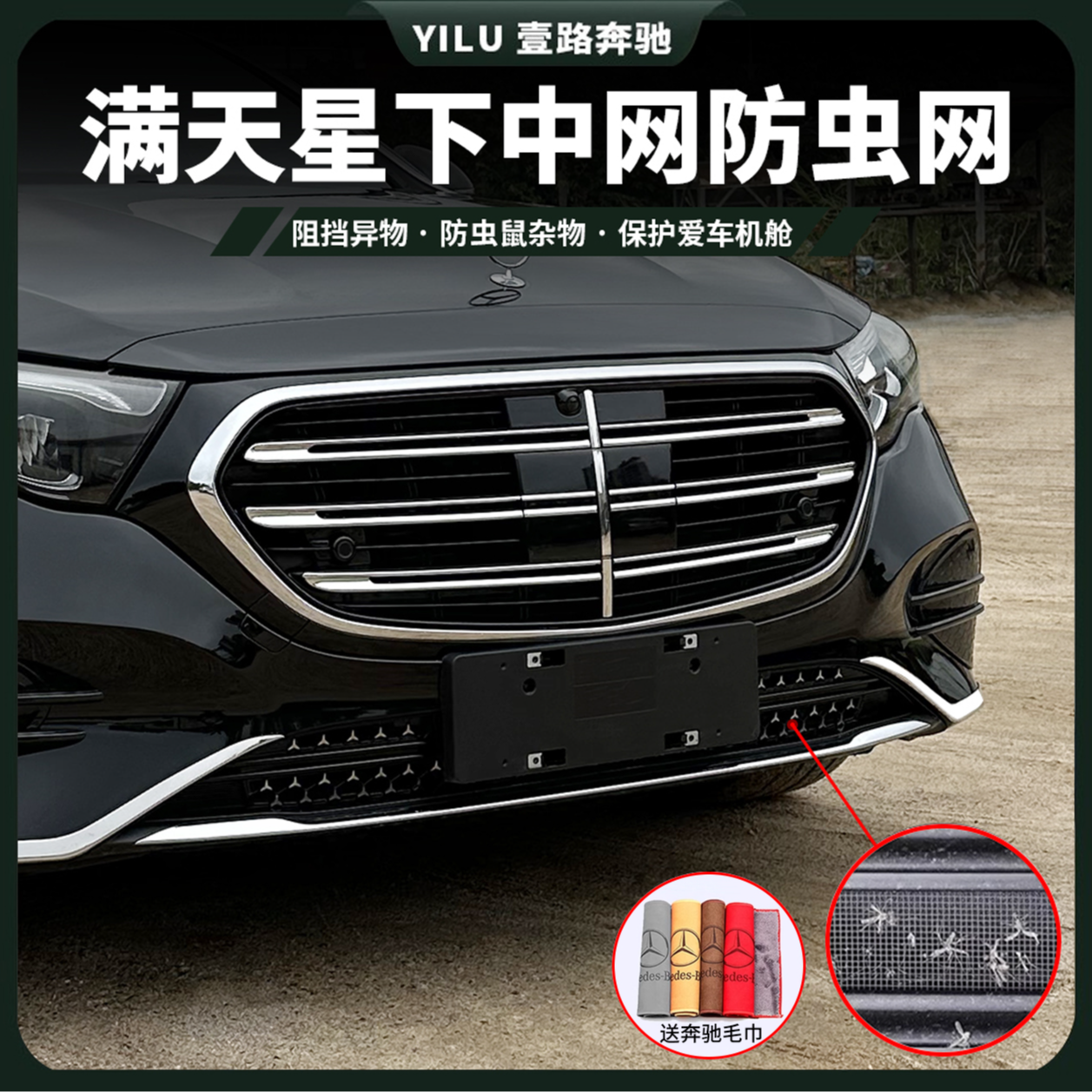 奔驰E300L满天星防虫网GLC300L卡扣式水箱防虫网C260前中网防尘网