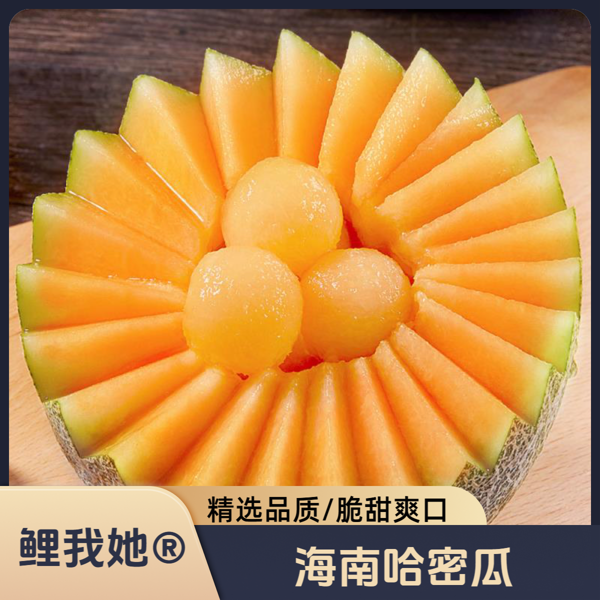 鲤我她®海南哈密瓜西州蜜新鲜水果脆甜多汁沙地现摘肉厚甜瓜