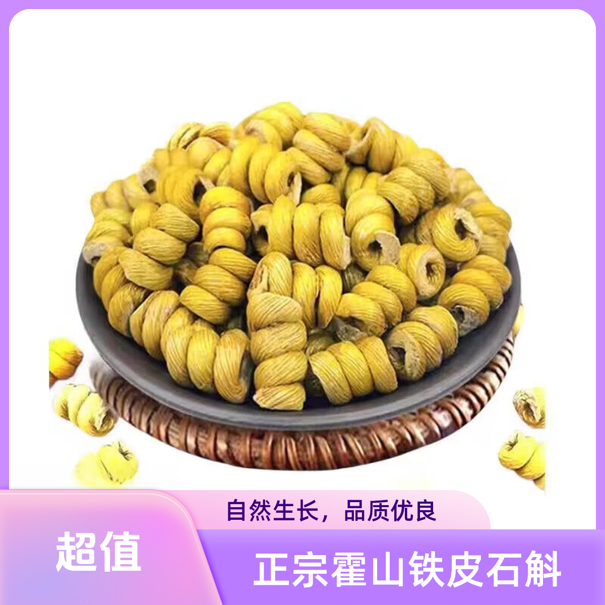 正宗霍山铁皮石斛枫斗胶质满满新货无硫精选高品质煲汤煮水泡酒