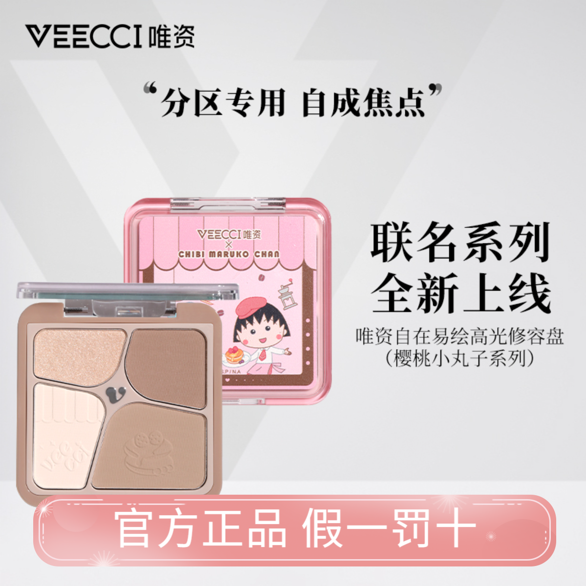 【联名新品】VEECCI唯资X樱桃小丸子联盟修容盘可爱一体盘组合哑光