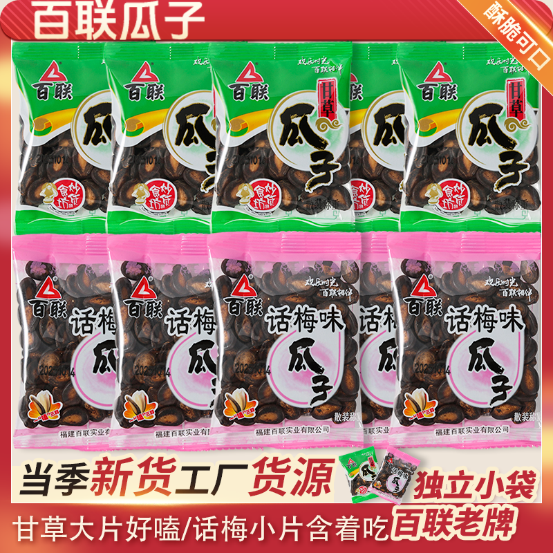 福建百联瓜子独立包装话梅味甘草味西瓜子年货休闲炒货大片平整