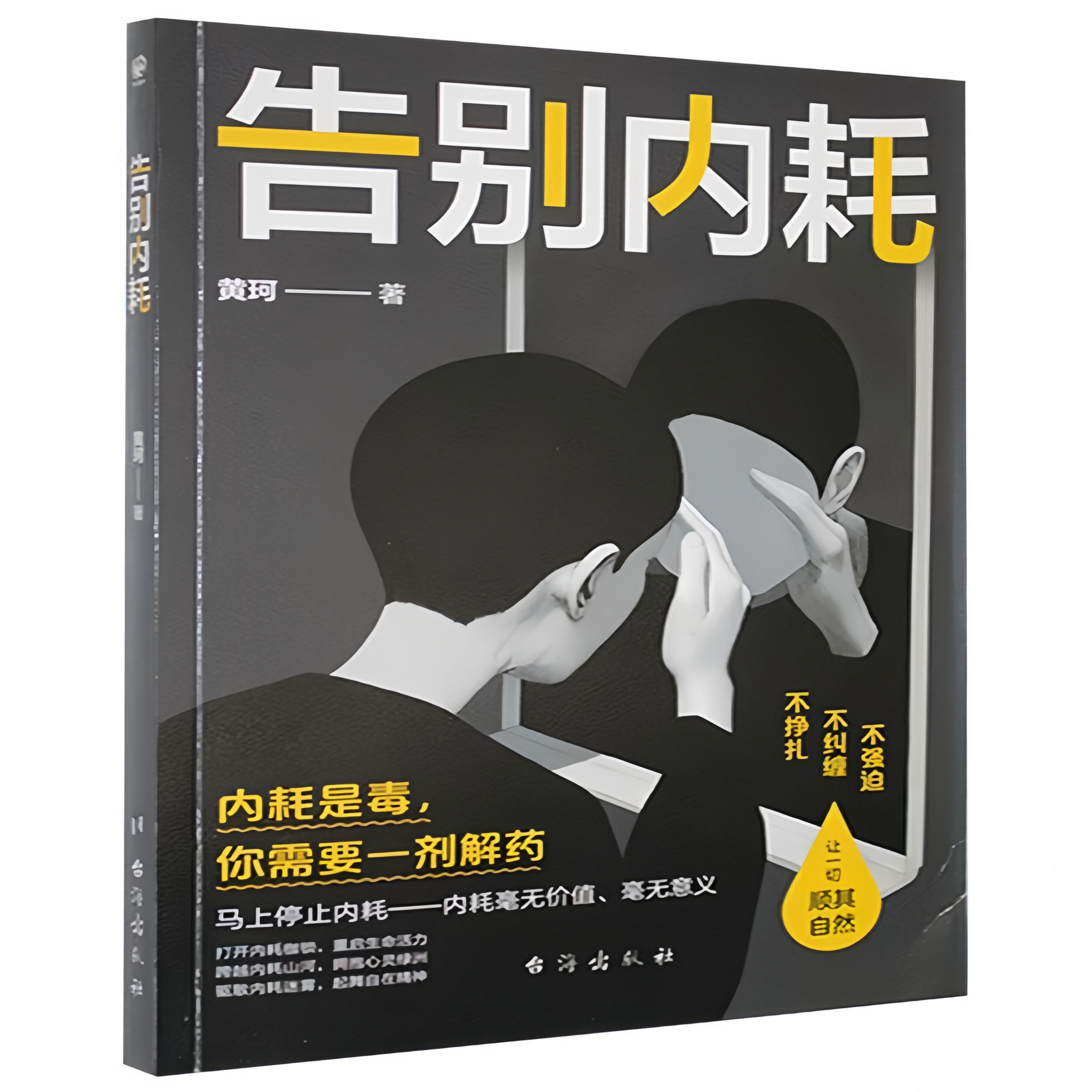 告别内耗 解析人格类型重建内心安全挣脱内耗束缚重获内心平静