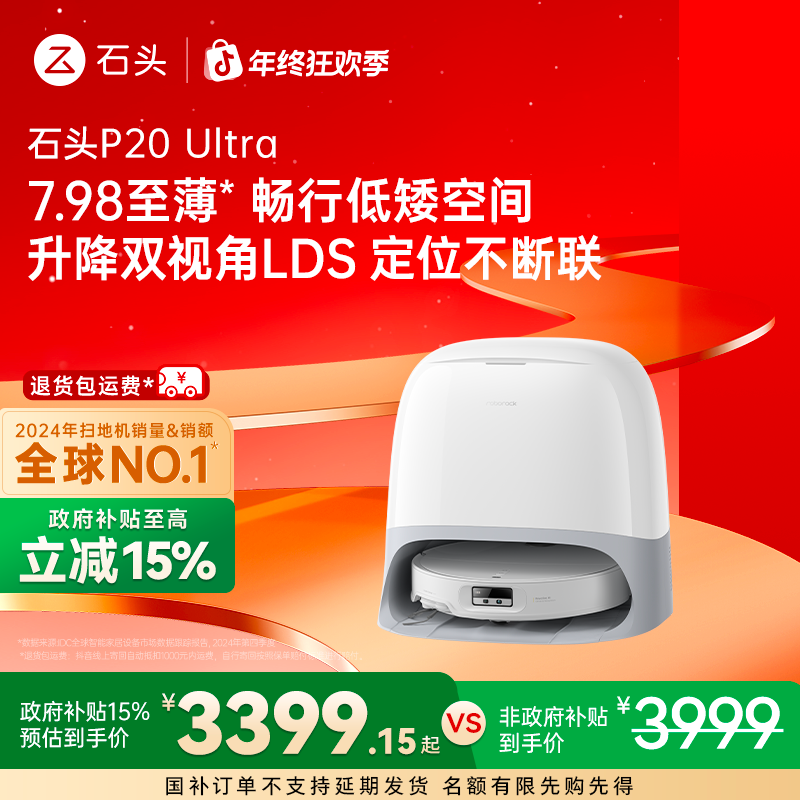 【国补立减】石头扫地机P20Ultra水箱版全能自清洁扫拖一体机器人