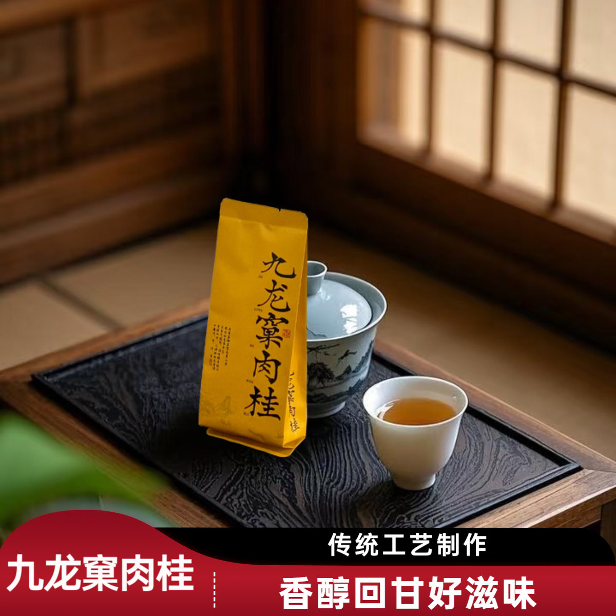 【支持试喝】品鉴装武夷山岩茶九龙窠肉桂正宗乌龙茶醇厚甘爽口粮茶