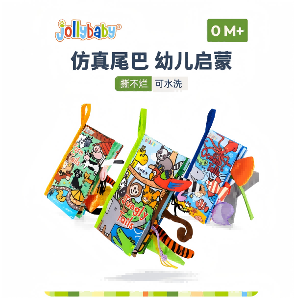 jollybaby尾巴布书婴儿撕不烂可啃咬0-6个月宝宝玩具撕撕书安静书