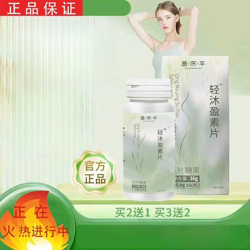 昌济平杜燕堂轻沐沐盈素片轻沐盈素片清沐盈素官轻沐莹轻沐清木