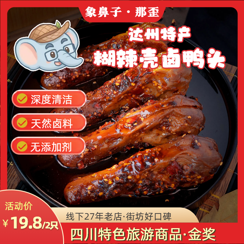 【爆款鸭头】四川辣卤鸭头糊辣壳鸭头 麻辣鲜香开袋即食卤味解馋