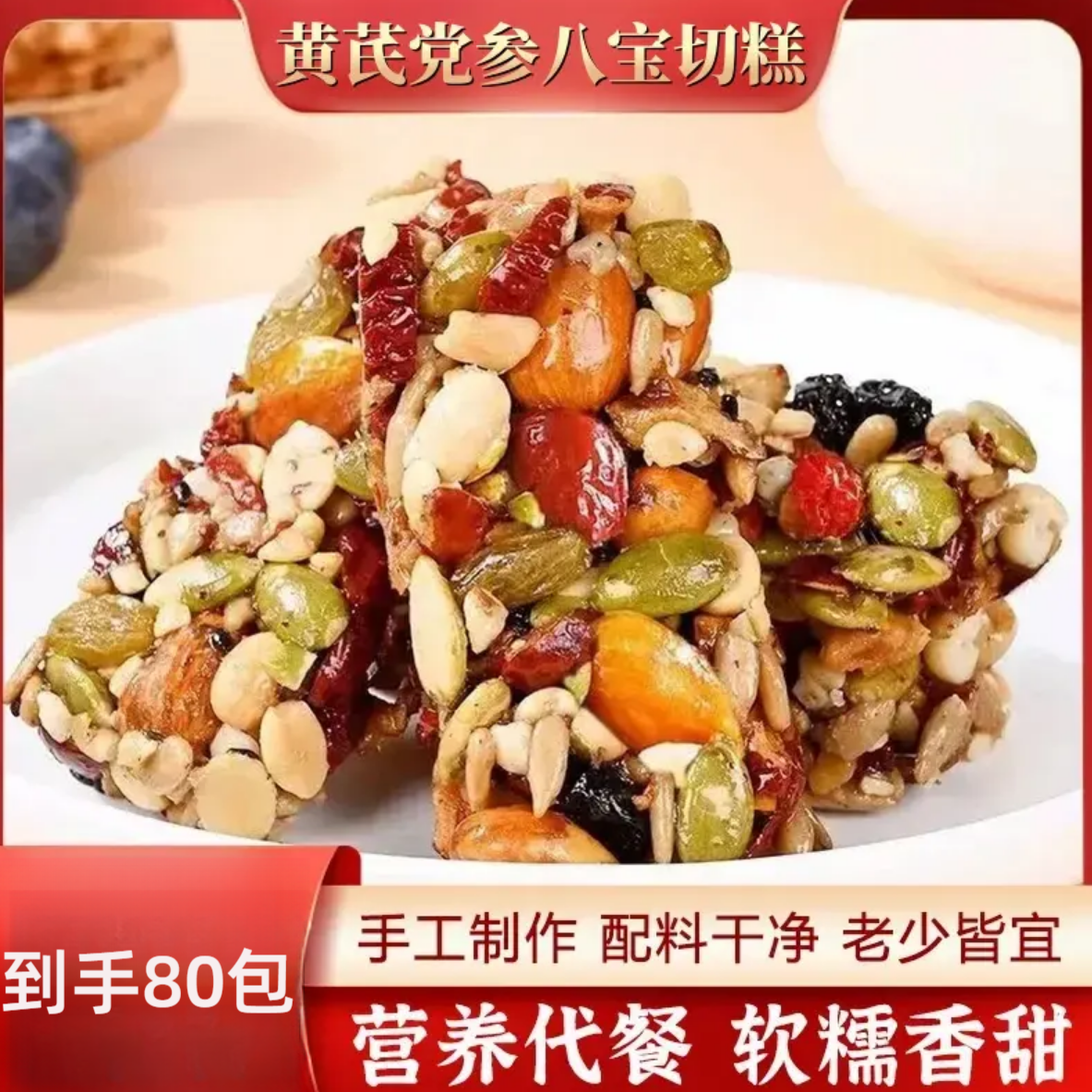 黄芪党参八宝切糕坚果传统糕点独立包装美味健康零食