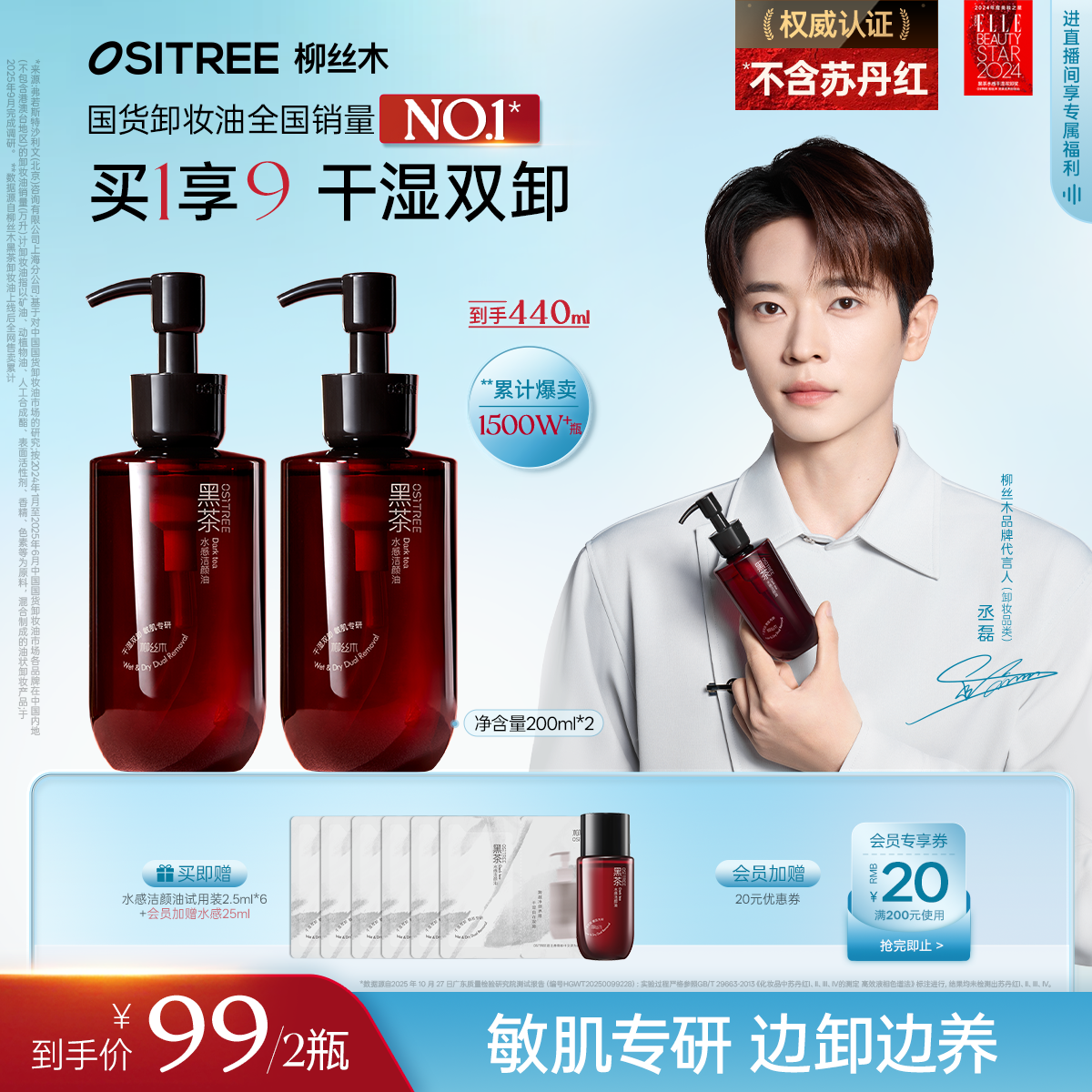 【丞磊同款】柳丝木卸妆油黑茶敏感肌浓妆淡妆净卸温和