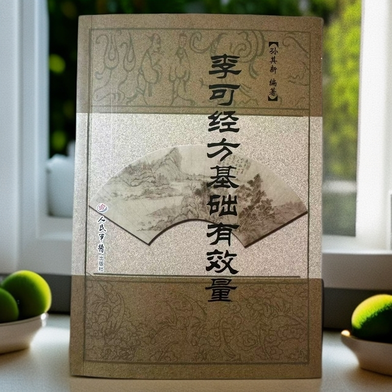 李可经方基础有效量李可孙其新