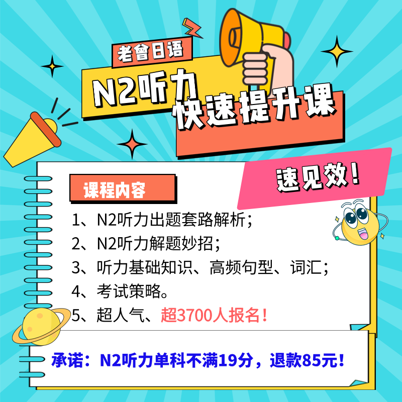 日语N2听力速效提升课程-超4100人报名，效果超好！12小时备考课程i