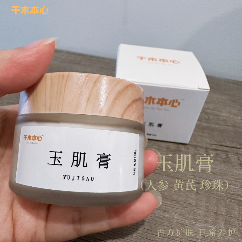 玉肌膏正品人参黄芪珍珠面霜