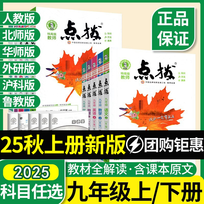 【正版】2025点拨初中九年级语文数学英语物理化学人教版同步练习册